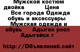 Мужской костюм двойка (XXXL) › Цена ­ 5 000 - Все города Одежда, обувь и аксессуары » Мужская одежда и обувь   . Адыгея респ.,Адыгейск г.